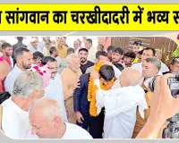Sumit Sangwan News: एशियन गेम्स गोल्ड मेडलिस्ट कबड्डी स्टार का चरखी दादरी में भव्य स्वागत