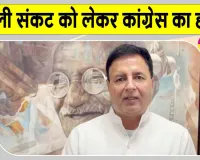 Congress Latest News: बिजली संकट को लेकर कांग्रेस का सरकार पर हमला