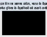 Surya Grahan: इस दिन छा जाएगा अंधेरा, भारत के वैज्ञानिक समेत दुनिया के वैज्ञानिकों को सताने लगी चिंता!