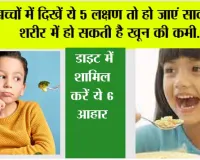Symptoms of Anemia in Kids:  बच्चों में दिखें ये 5 लक्षण तो हो जाएं सावधान, शरीर में हो सकती है खून की कमी,  डाइट में शामिल करें ये 6 आहार