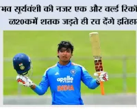 T20I Century Record: वैभव सूर्यवंशी की नजर एक और वर्ल्ड रिकॉर्ड पर, T20I में शतक जड़ते ही रच देंगे इतिहास!