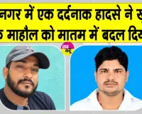 Taranagar Car Accident: तेज रफ्तार कार ने नगरपालिका के सफाई कर्मचारी चाचा-भतीजे को कुचला, परिवार में पसरा मातम