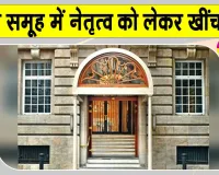 Tata Sons News: टाटा संस में नेतृत्व विवाद को लेकर नोएल टाटा ने चेयरमैन पद पर चंद्रशेखरन की पुनर्नियुक्ति को दी चुनौती