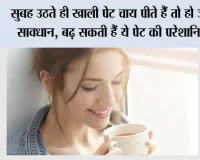 Tea On Empty Stomach: सुबह उठते ही खाली पेट चाय पीते हैं तो हो जाएं सावधान, बढ़ सकती हैं ये पेट की परेशानियां