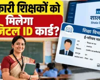 Teachers I-Card News: शिक्षा विभाग में भी वास्तविक पहचान और नामांकन के लिए ऑनलाइन व्यवस्था जरूरी