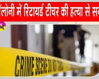 Rs 100 Murder Case: मात्र 100 रुपये के लिए मार दी रिटायर्ड टीचर, नशे का आदी था घर में घुसा आरोपी