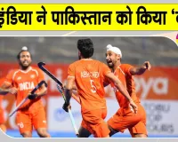India vs Pakistan Hockey: पाकिस्तान को एशियन गेम्स हॉकी में टीम इंडिया ने चटाई धूल