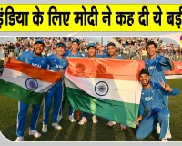 Team India News: टीम इंडिया के गोल्ड मेडल जीतने पर पीएम मोदी का आया बड़ा बयान