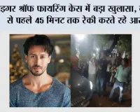 Tiger Shroff Firing Case Updates: टाइगर श्रॉफ फायरिंग केस में बड़ा खुलासा, वारदात से पहले 45 मिनट तक रेकी करते रहे आरोपी