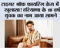 Tiger Shroff Firing News: टाइगर श्रॉफ फायरिंग केस में बहुत बड़ा खुलासा, हरियाणा के इस नौजवान का आया नाम