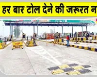 Toll Plaza Latest News: टोल प्लाजा को लेकर बड़ी राहत, अब बिना झंझट कर सकेंगे बार-बार आवागमन