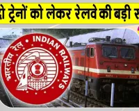 Indian Railways: इस रूट पर जानें से पहले यह खबर जरूर देख लें, कहीं बाद में पछताना न पड़े!