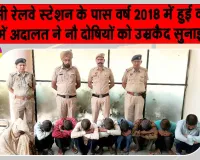 पिंडारसी रेलवे स्टेशन ट्रिपल मर्डर मामले में अदालत का आया बड़ा फैसला