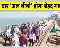 El Niño Latest News: अल नीनो बेहद गंभीर! चरम पर पहुंच सकता है!