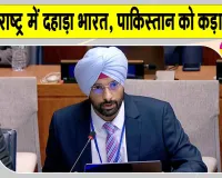 Anmol Sher Bedi UN Statement: परमाणु धमकी से डरेगा नहीं, झुकेगा नहीं भारत! आतंकवाद को देगा करारा जवाब 