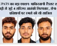UPATS का बड़ा एक्शन: पाकिस्तानी हैंडलर शहजाद भट्टी से जुड़े 4 संदिग्ध आतंकी गिरफ्तार, सेना-पुलिस प्रतिष्ठानों पर हमले की थी साजिश