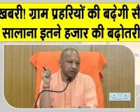 Yogi Government Latest News: योगी सरकार ग्राम प्रहरियों को दे सकती है बड़ी सौगात
