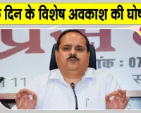 UP Government Holiday: 23 अक्टूबर को कर्मचारियों को मिलेगी विशेष छुट्टी