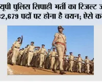 UP Police Constable Result 2026: यूपी पुलिस सिपाही भर्ती का रिजल्ट जारी, 32,679 पदों पर होना है चयन; ऐसे करें चेक