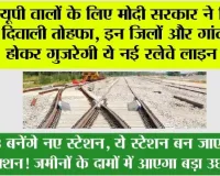 UP Railway News: यूपी वालों के लिए खुशखबरी, इन जिलों और गांवों से होकर गुजरेगी नई रेलवे लाइन, भूमि का होगा अधिग्रहण, रेलवे ने जारी की सूचि