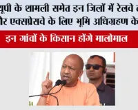 UP Railway News: खुशखबरी, यूपी के शामली समेत इन जिलों में रेलवे लाइन और एक्सप्रेसवे के लिए भूमि अधिग्रहण के निर्देश