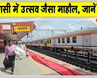 Uttar Pradesh Railway News: पूर्वांचल के यात्रियों के लिए रेलवे की बड़ी सौगात! पहली वंदे भारत स्लीपर ट्रेन शुरू