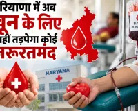 हरियाणा में अब खून के लिए नहीं तड़पेगा कोई जरूरतमंद, हरियाणा सरकार की बड़ी घोषणा