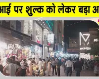 UPI Charges News: यूपीआई पर शुल्क लागू करने का फैसला टला, दुकानदारों ने ली राहत की सांस