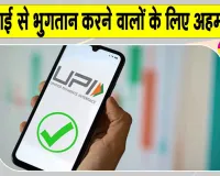 UPI Latest News: यूपीआई एमडीआर को लेकर एनपीसीआई का बड़ा ऐलान!