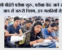 UPSSSC PET Exam 2026: यूपी पीईटी परीक्षा शुरू, परीक्षा केंद्र जाने से पहले जान लें जरूरी नियम, इन गलतियों से बचें