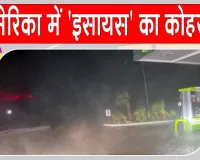 US Hurricane Latest News: अमेरिका में 'इसायस' से तबाही, 7 लाख घरों की बिजली गुल
