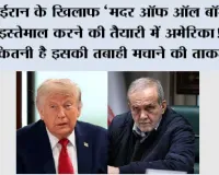 US Iran War: ईरान के खिलाफ ‘मदर ऑफ ऑल बॉम्ब्स’ इस्तेमाल करने की तैयारी में अमेरिका! जानें कितनी है इसकी तबाही मचाने की ताकत