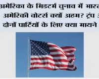 US Midterm Elections 2026: अमेरिका के मिडटर्म चुनाव में भारतीय-अमेरिकी वोटर्स क्यों अहम? ट्रंप और दोनों पार्टियों के लिए क्या मायने