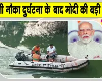 Vaishali Latest News: वैशाली नाव हादसे पर राष्ट्रपति व पीएम ने जताया दुख, पीड़ित परिजनों को आर्थिक मदद की घोषणा