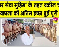 Body Donation: मरणोपरांत देहदान कर पूर्व पार्षद के भाई ने पेश की मानवता की अनूठी मिसाल