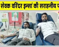 Blood Donation: भाई के जन्मदिन पर वरिंदर इन्सां ने दिया मानवता भलाई का संदेश