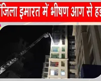  Maharashtra Fire News: बहुमंजिला इमारत में भीषण आग से मचा हड़कंप, 2 महिलाओं की मौत 
