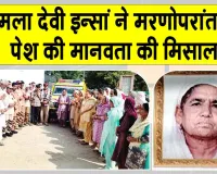 Body Donation: ब्लॉक हडोली की विमला देवी इन्सां का मरणोपरांत मानवता की सेवा में बड़ा योगदान