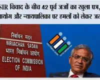 SIR विवाद के बीच 42 पूर्व जजों का खुला पत्र, चुनाव आयोग और न्यायपालिका पर हमलों को लेकर जताई चिंता
