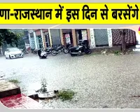 Haryana Rajasthan Weather Update: बारिश को लेकर मौसम विभाग का आया बड़ा अपडेट