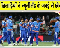 NZ vs IND T20: टी20 इंटरनेशनल में टीम इंडिया के नाम जुड़ी ये बड़ी उपलब्धि