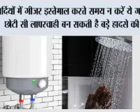 Winter Tips: सर्दियों में गीजर इस्तेमाल करते समय न करें ये गलतियां, छोटी सी लापरवाही बन सकती है बड़े हादसे की वजह