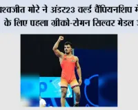Wrestling: विश्वजीत मोरे ने अंडर23 वर्ल्ड चैंपियनशिप में भारत के लिए पहला ग्रीको-रोमन सिल्वर मेडल जीता