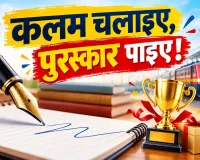Indian Railways News: कलम चलाइए, ईनाम पाइए! इतने रुपये का है प्रथम पुरस्कार