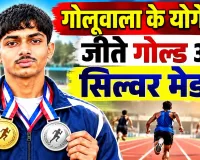 Yogesh Kumar Goluwala: राज्य स्तरीय प्रतियोगिता में योगेश ने लहराया परचम 
