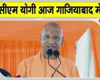CM Yogi Ghaziabad Visit: सीएम योगी आदित्यनाथ करेंगे आज गाजियाबाद का दौरा 