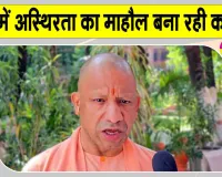 Yogi Adityanath Latest News: सीएम योगी का कांग्रेस पर बड़ा हमला! बोले- खत्म हो जाएगा बचा राजनीतिक अस्तित्व