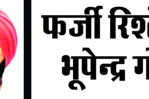 आओ मिलें पूज्य गुरु जी के फर्जी रिश्तेदार भूपेन्द्र गोरा से 