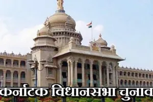 दिलचस्प रहें हैं कर्नाटक विधानसभा चुनाव परिणाम