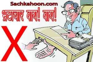 अब सरकारी ‘दलालों’ की नहीं गलेगी दाल
